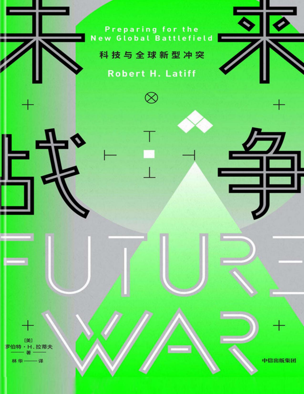 未来战争：科技与全球新型冲突