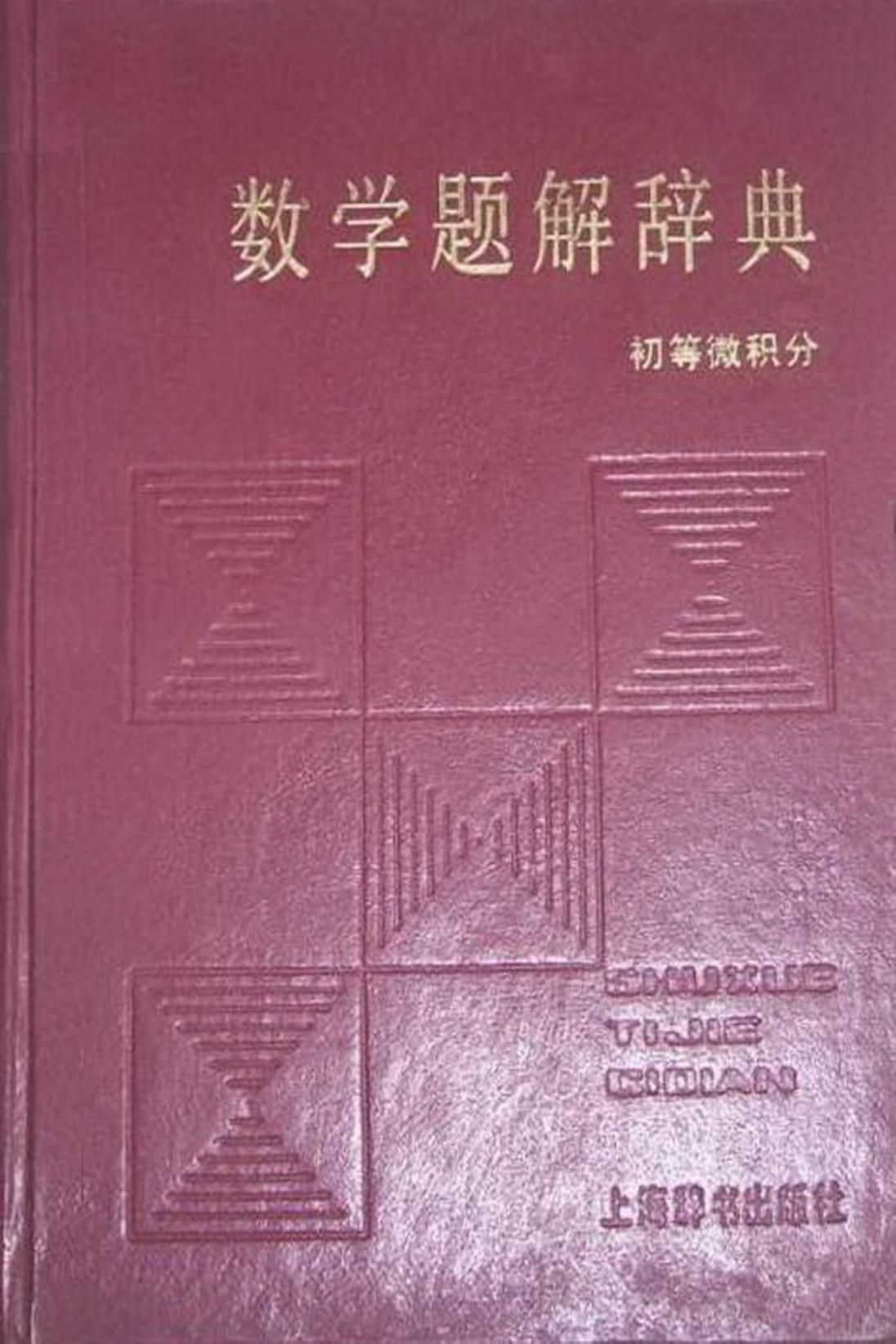 数学题解辞典初等微积分