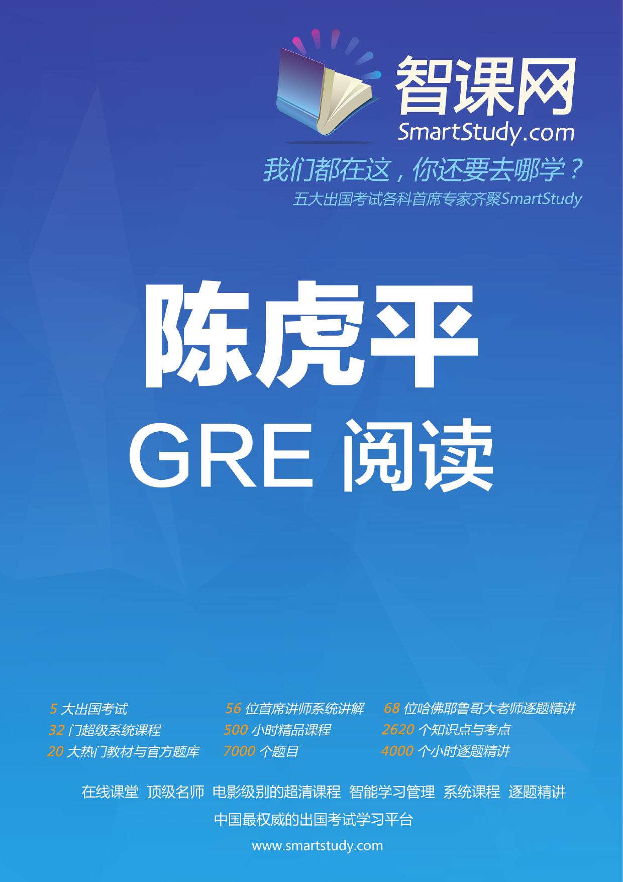 智课网（SmartStudy.com）陈虎平GRE阅读电子讲义