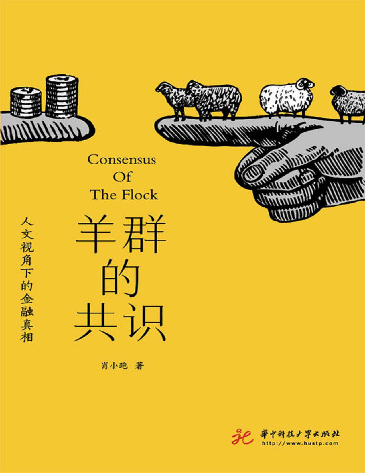 羊群的共识: 人文视角下的金融真相