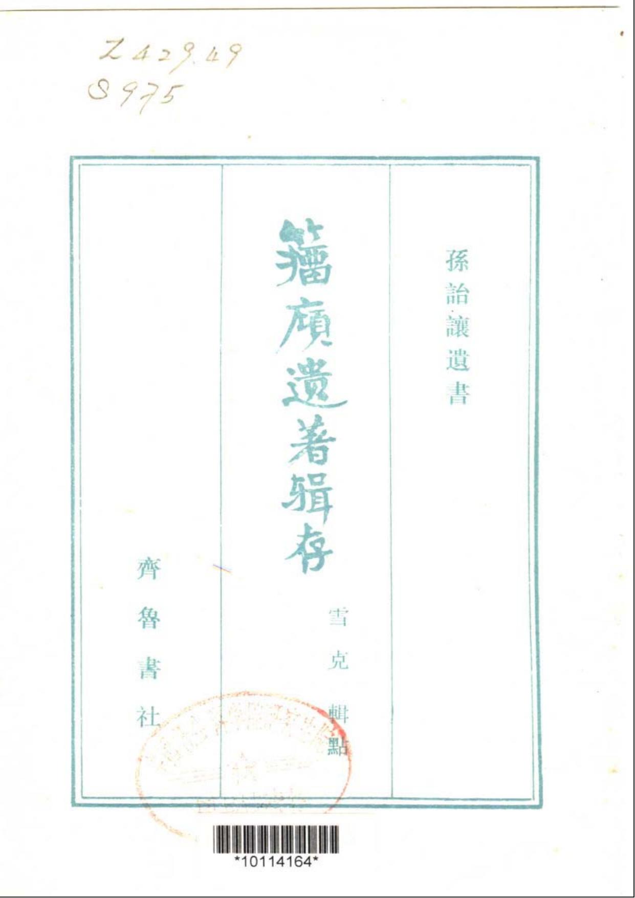 籀庼遗著辑存