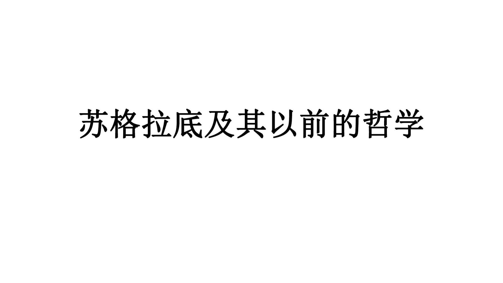 苏格拉底及其以前的哲学PPT