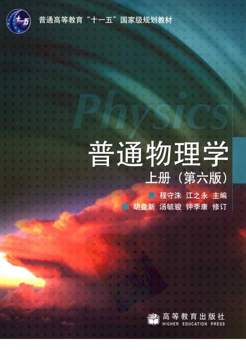普通物理学（六版上册）