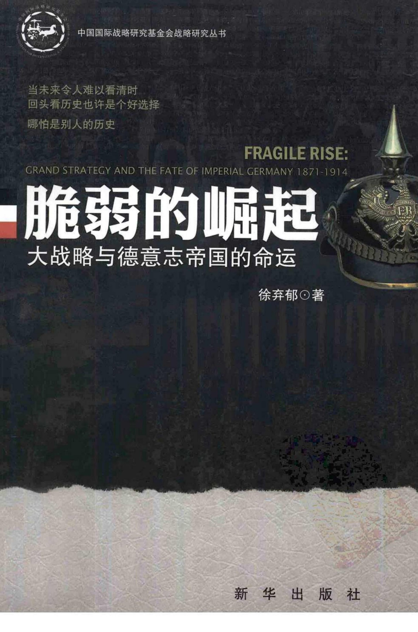 脆弱的崛起：大战略与德意志帝国的命运