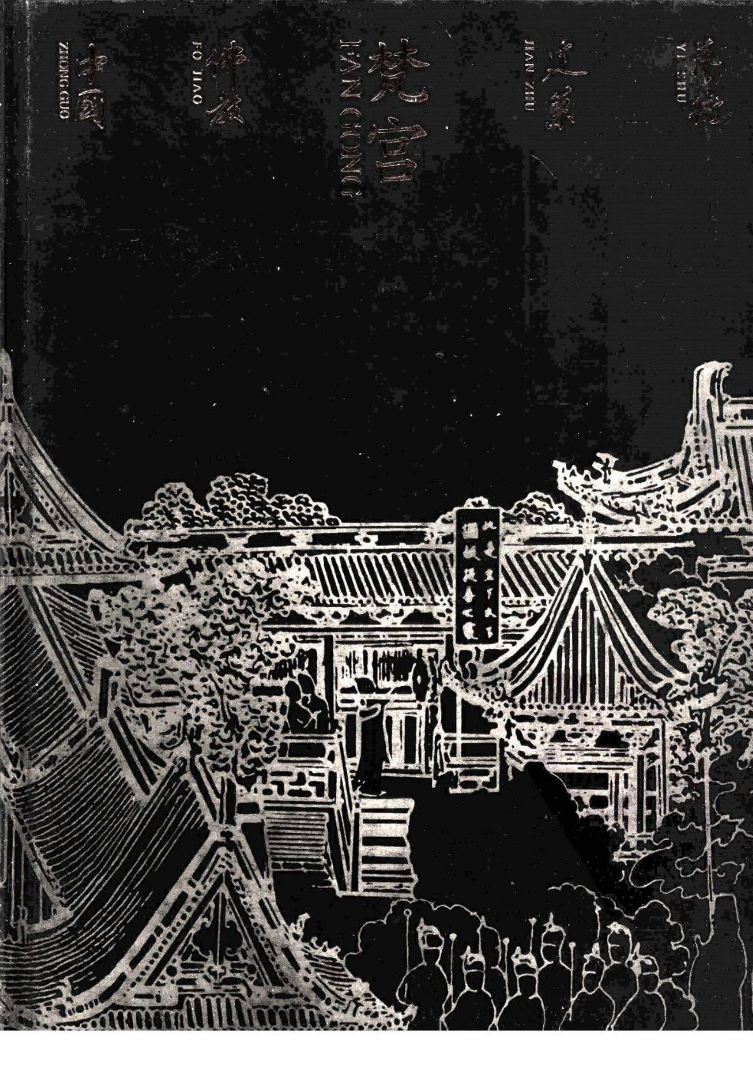 梵宫：中国佛教建筑艺术