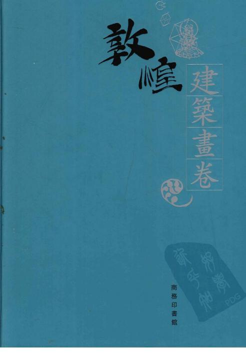 敦煌石窟全集建筑画卷