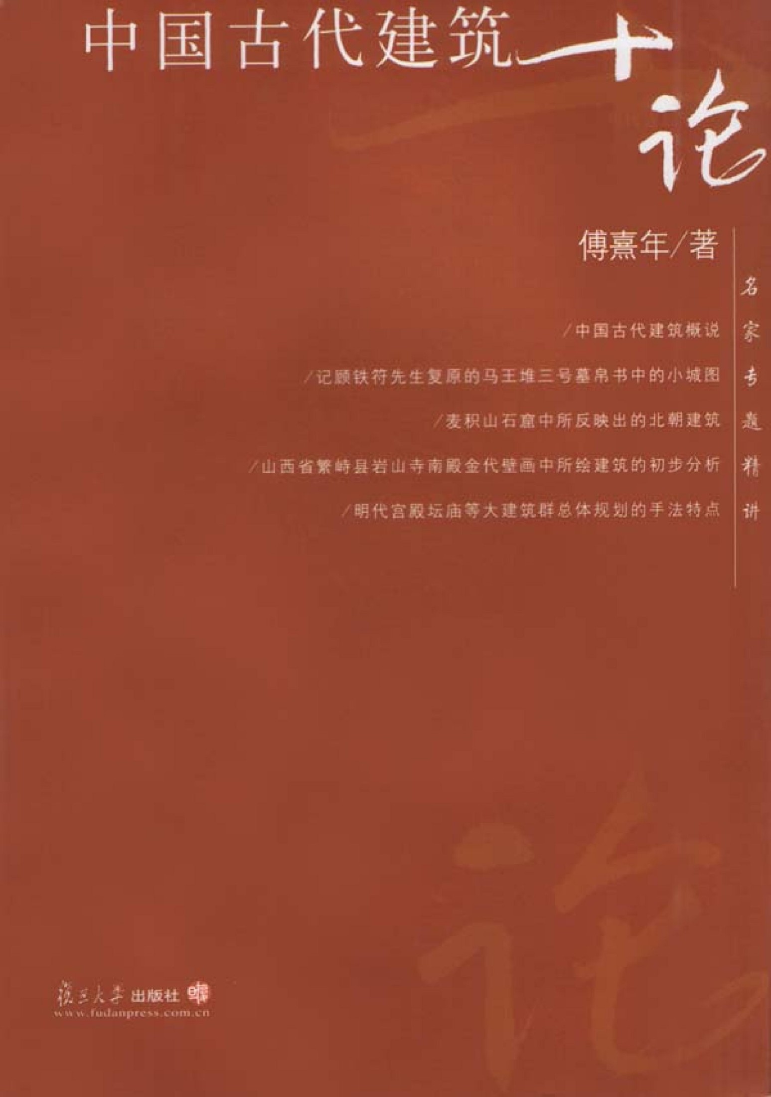 中国古代建筑十论