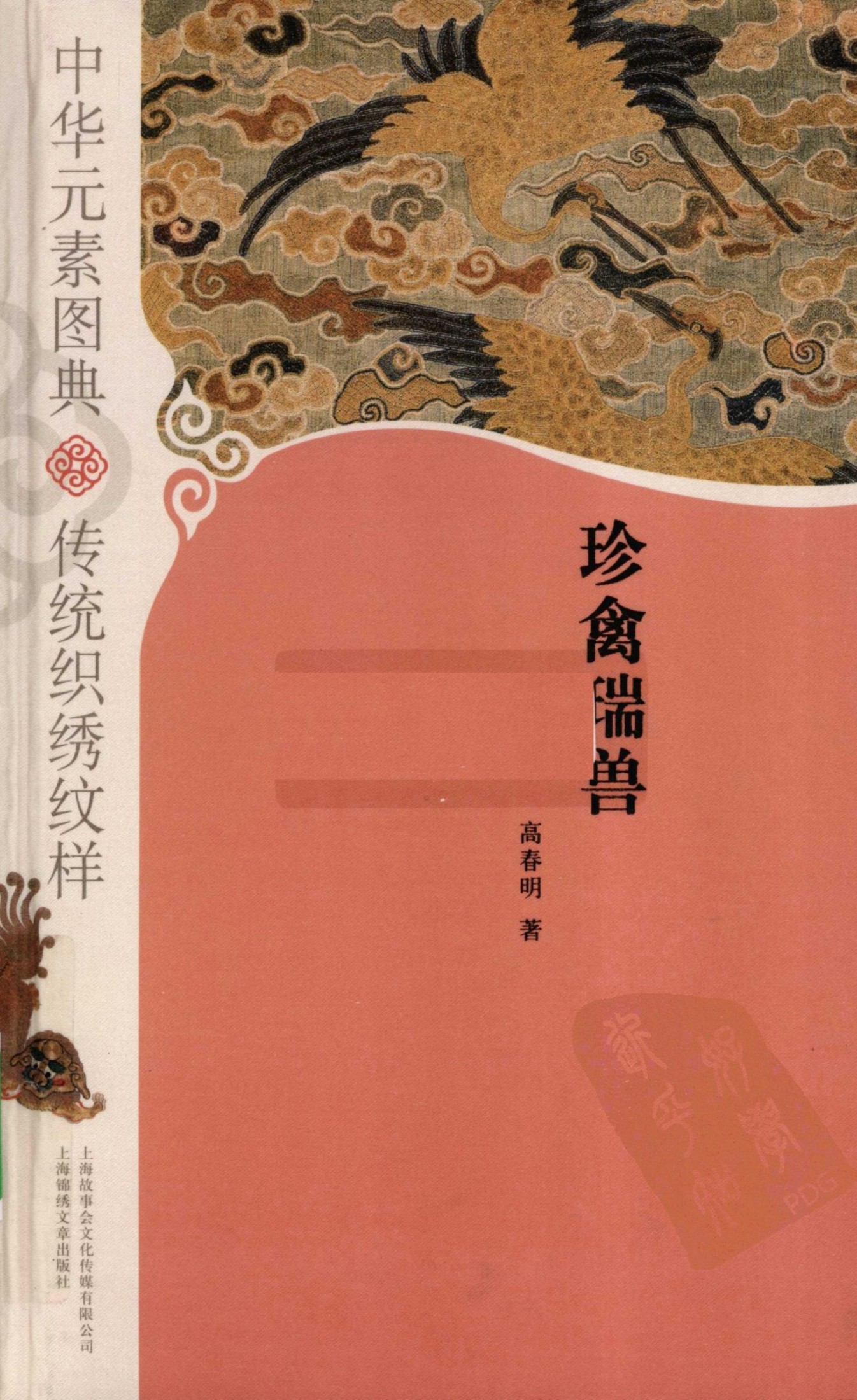 中华元素图典 传统织绣纹样 珍禽瑞兽
