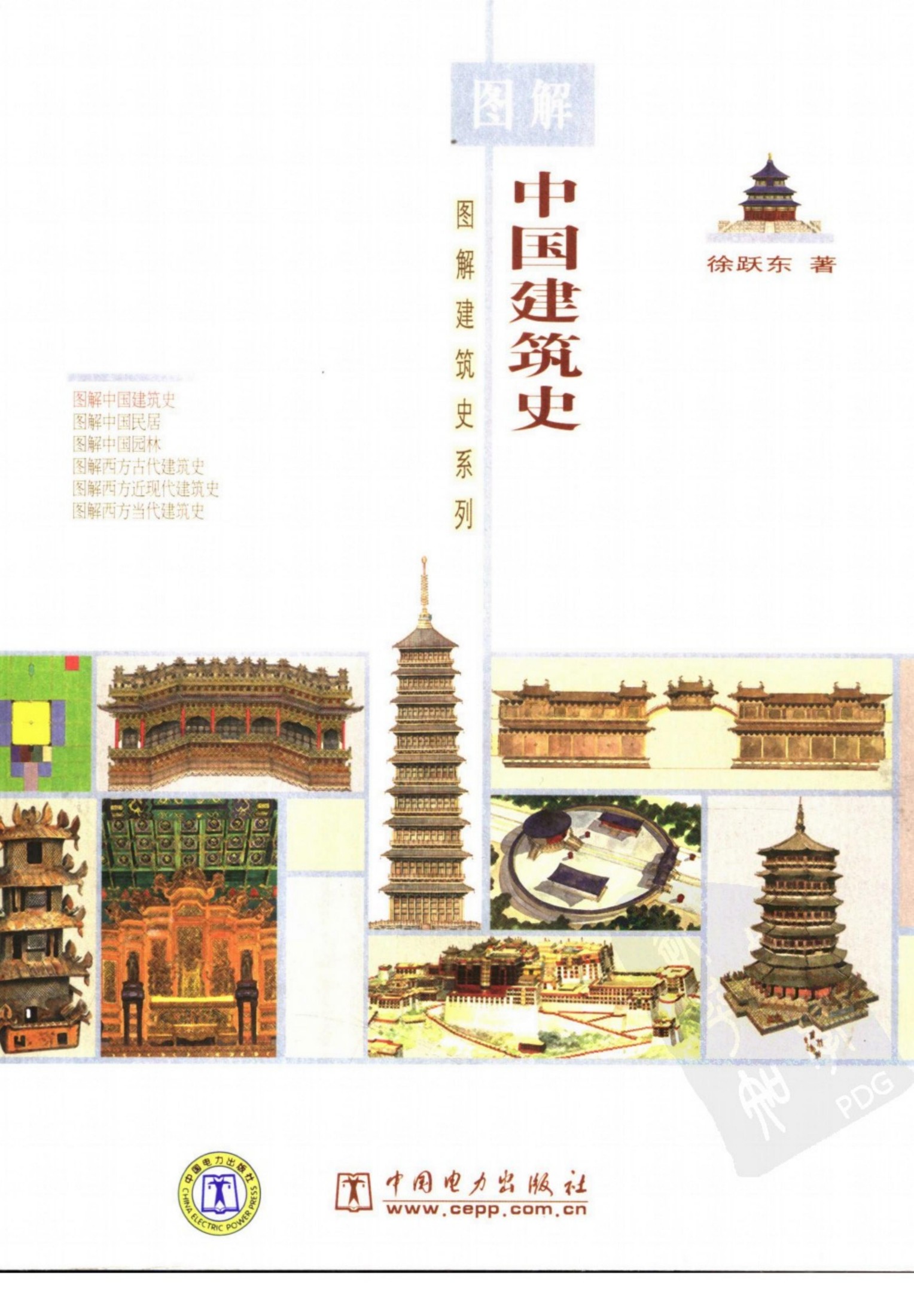 图解中国建筑史]