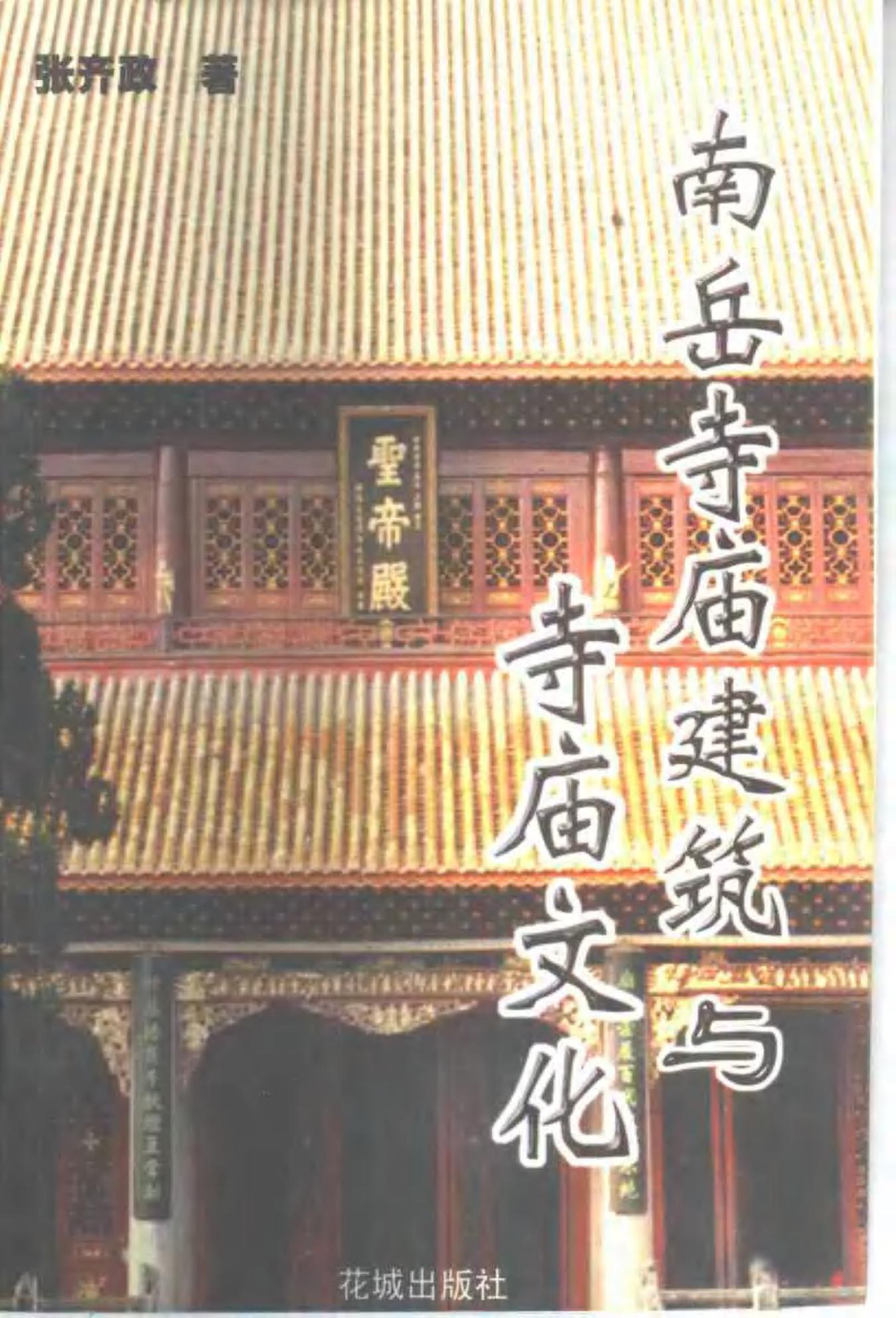 南岳寺庙建筑与寺庙文化