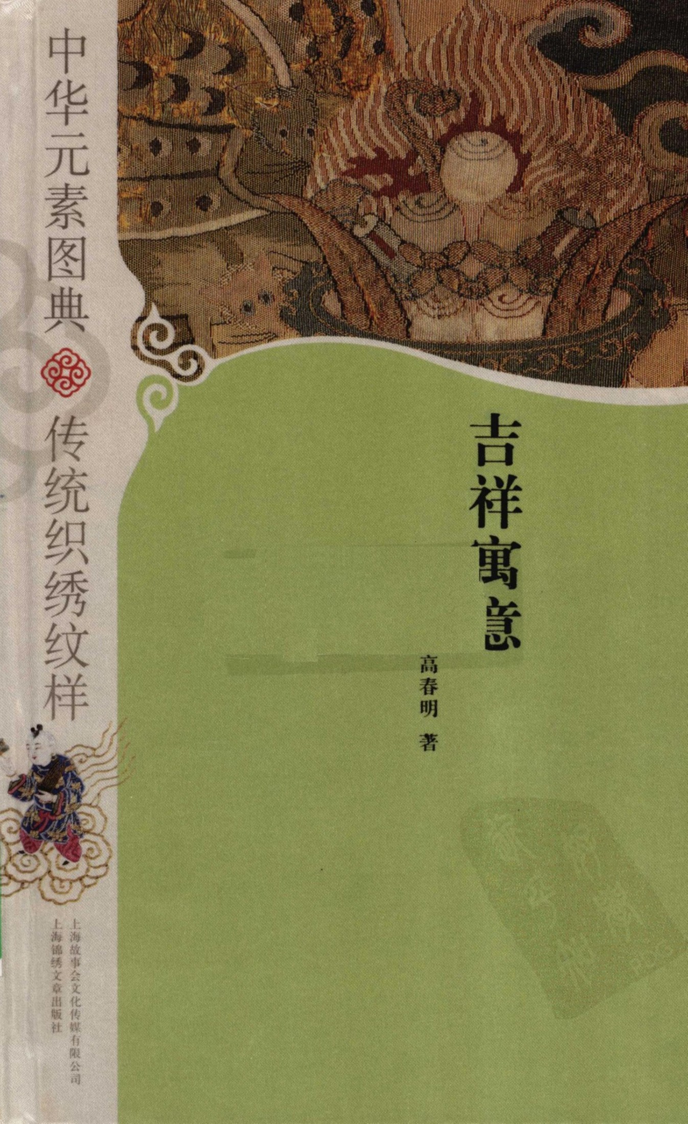 中华元素图典 传统织绣纹样 吉祥寓意