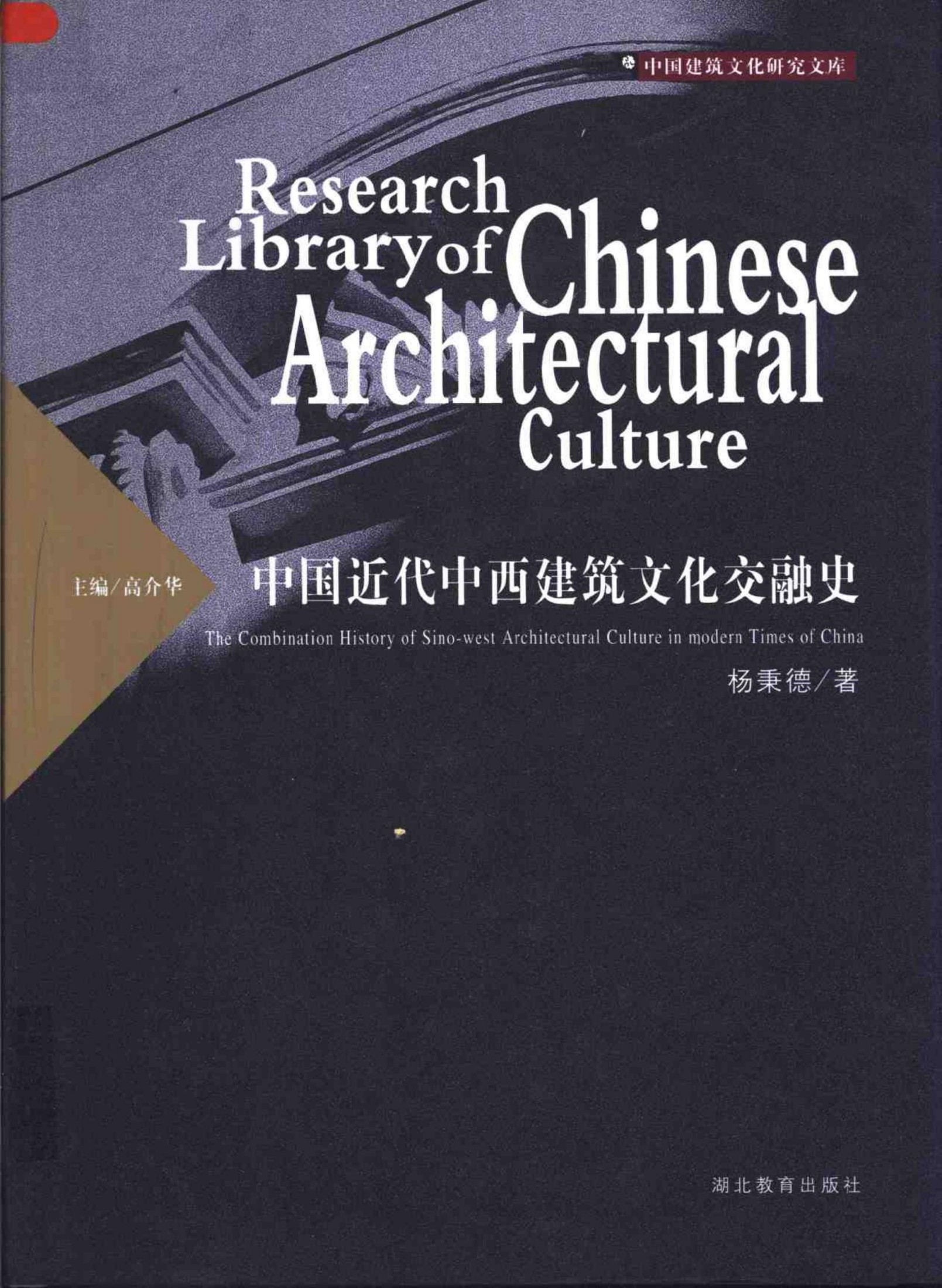 中国近代中西建筑文化交融史