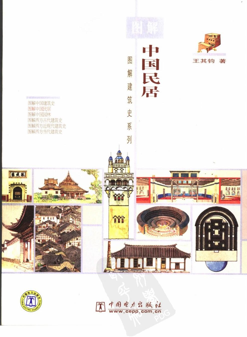 图解中国民居