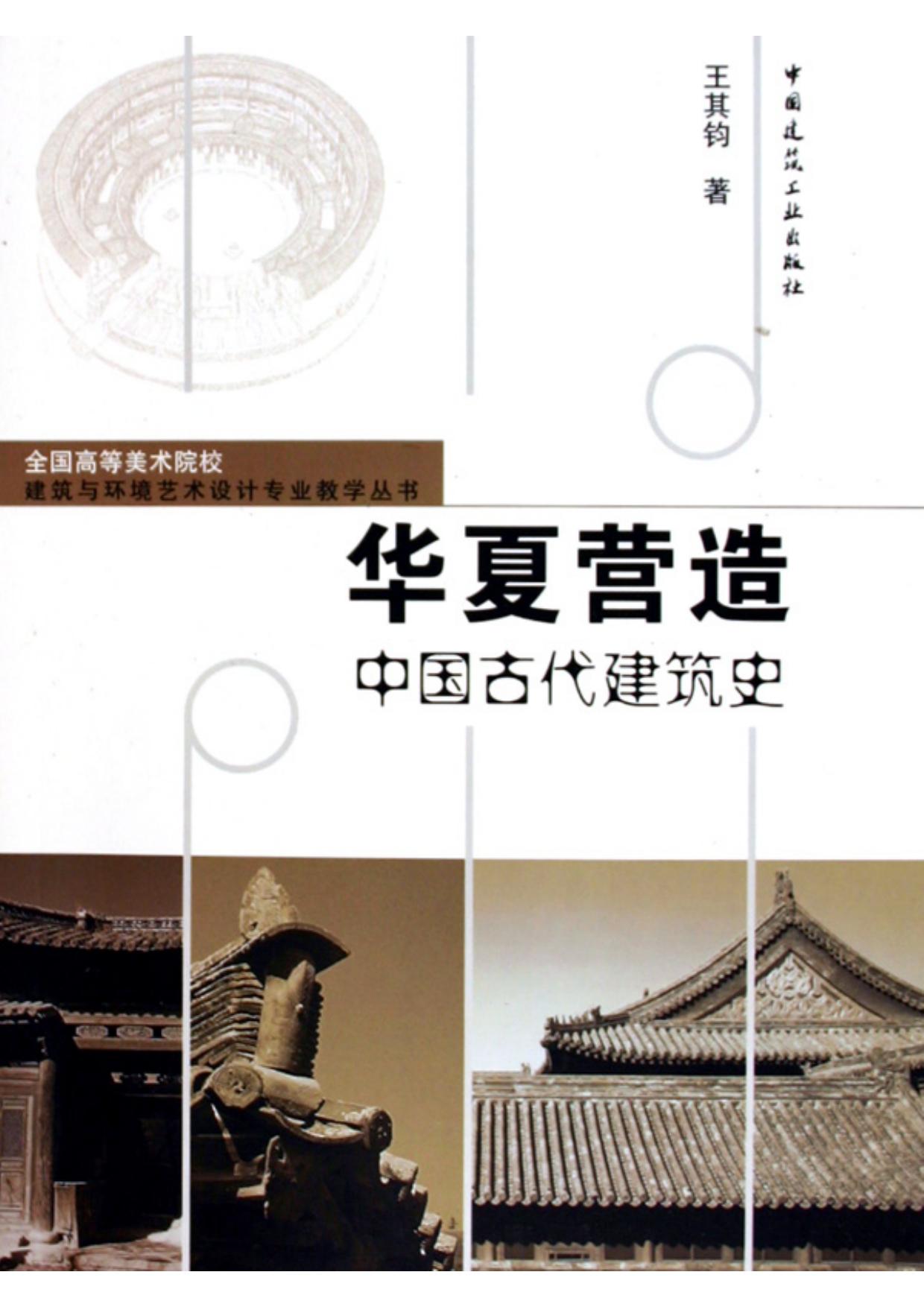 华夏创造：中国古建筑史