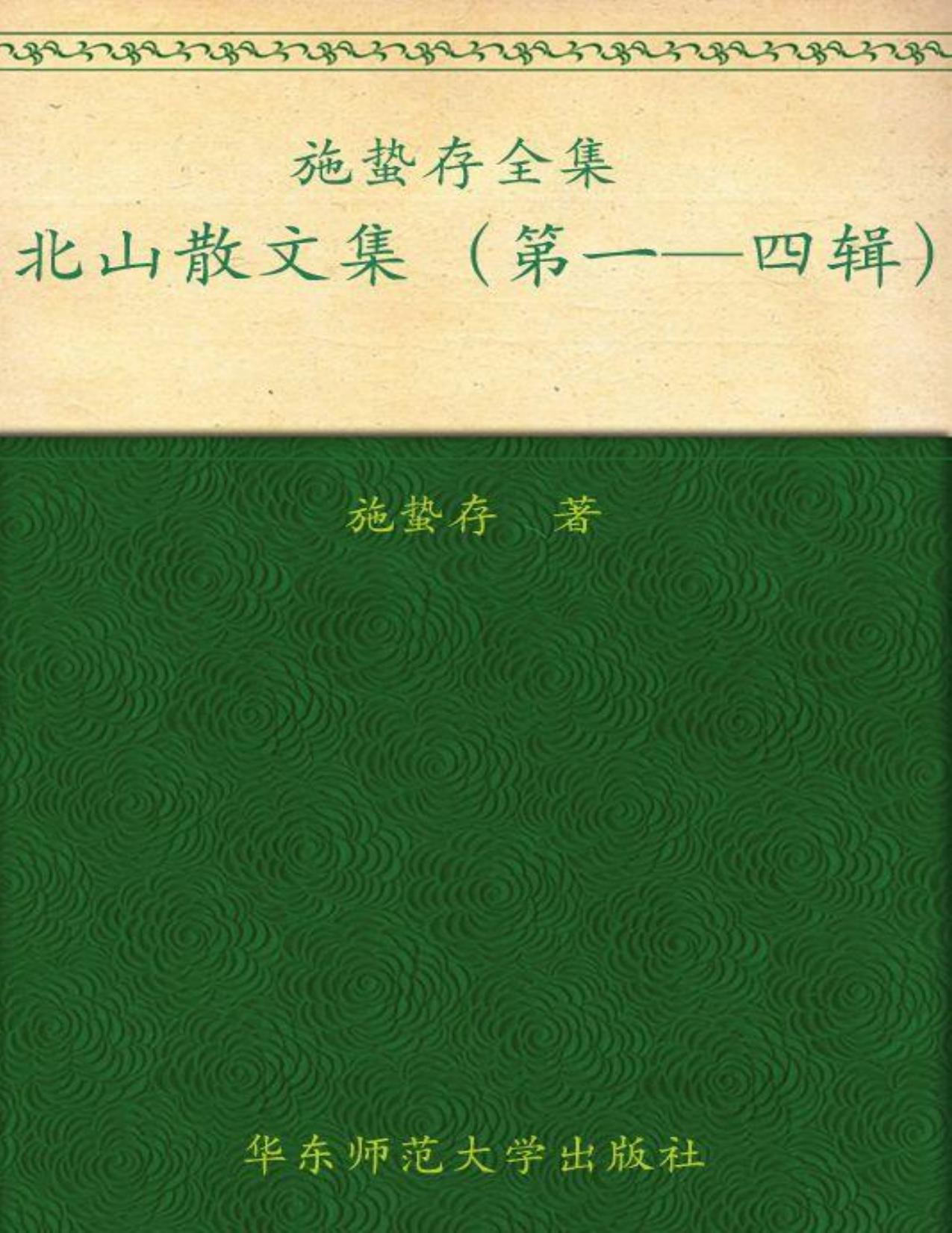 施蛰存全集:北山散文集(套装共4册)