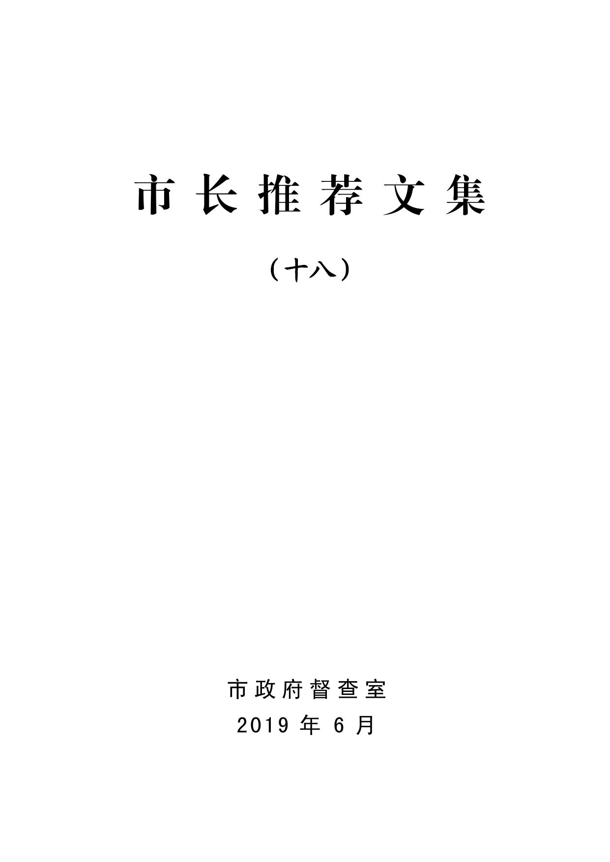 市长推荐文集（十八）