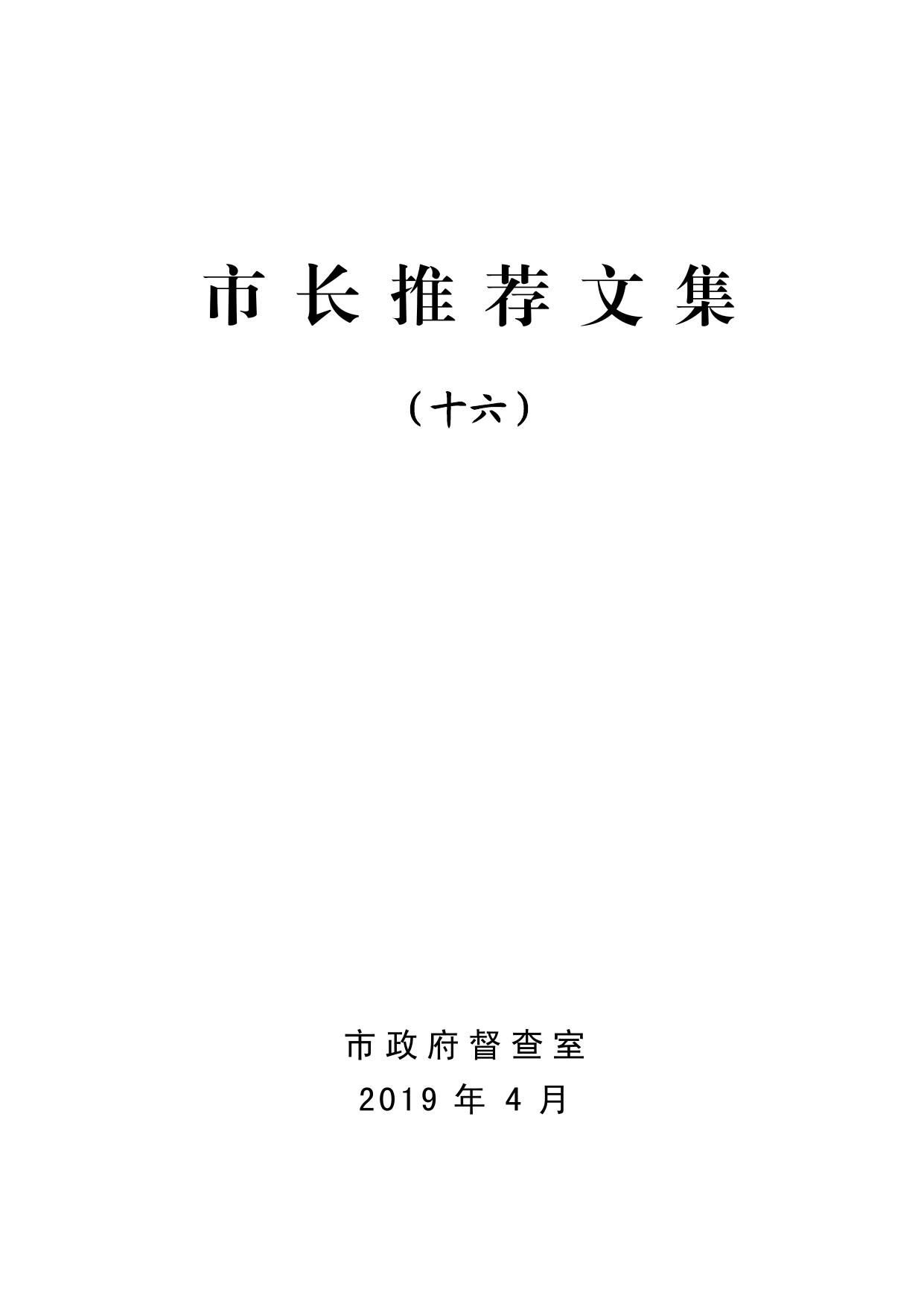 市长推荐文集（十六）