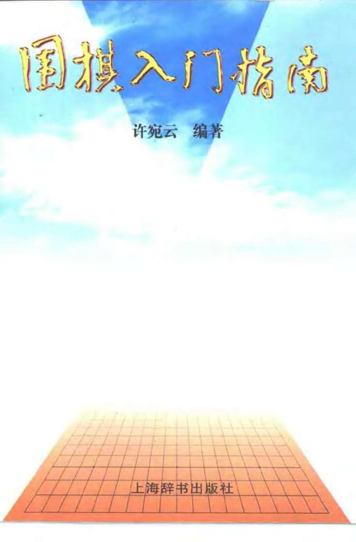 围棋入门指南