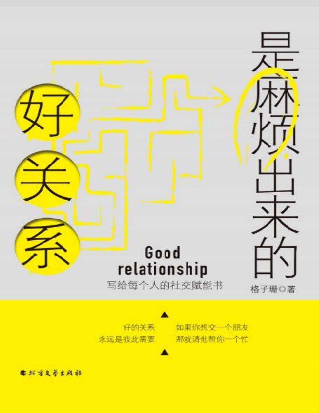 好关系是麻烦出来的