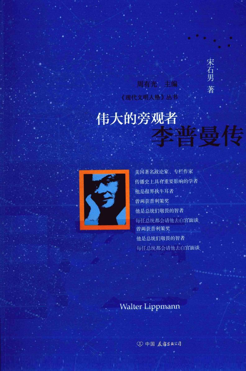 伟大的旁观者：李普曼传