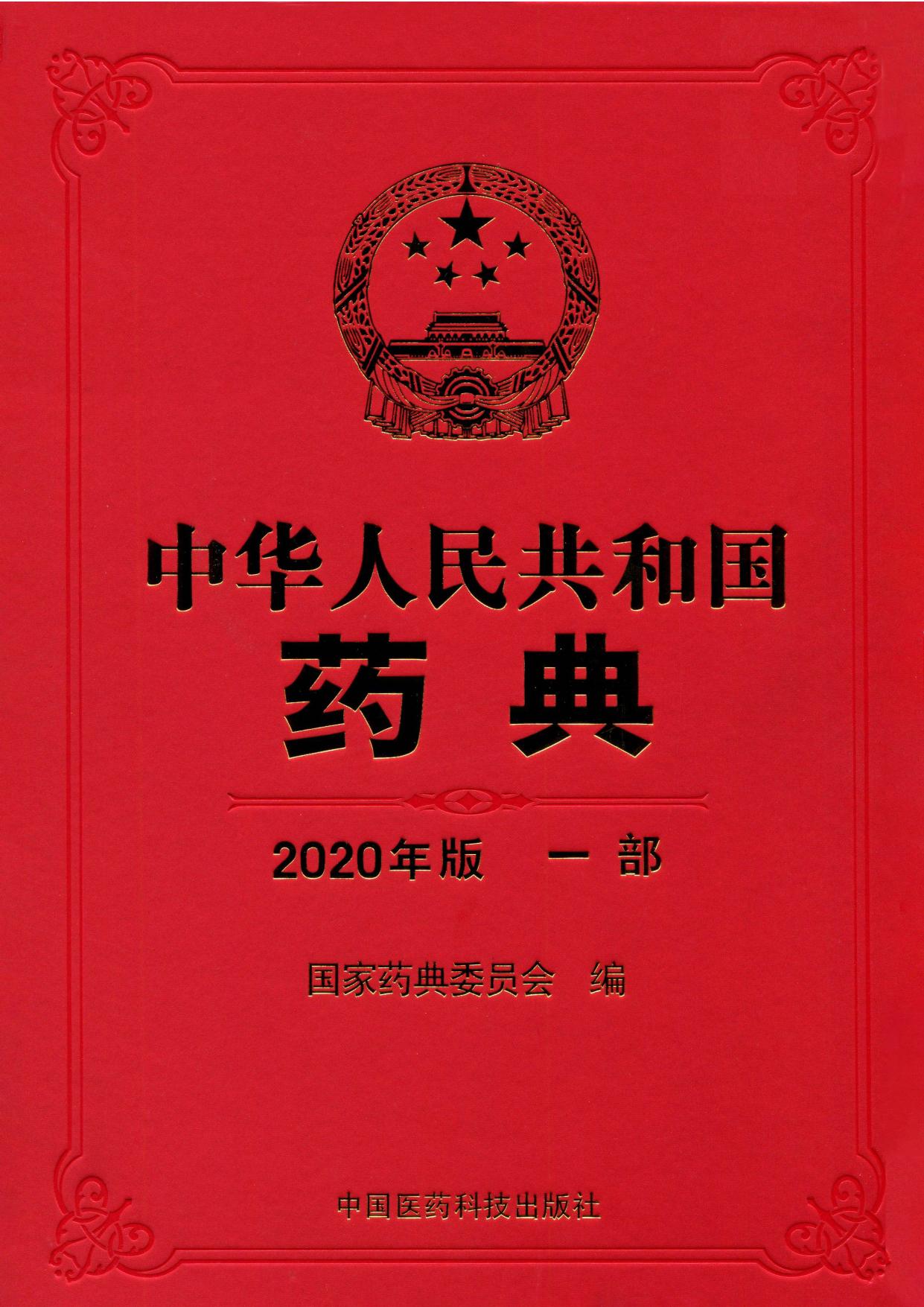 《中国药典》2020年版一部（药材和饮片）