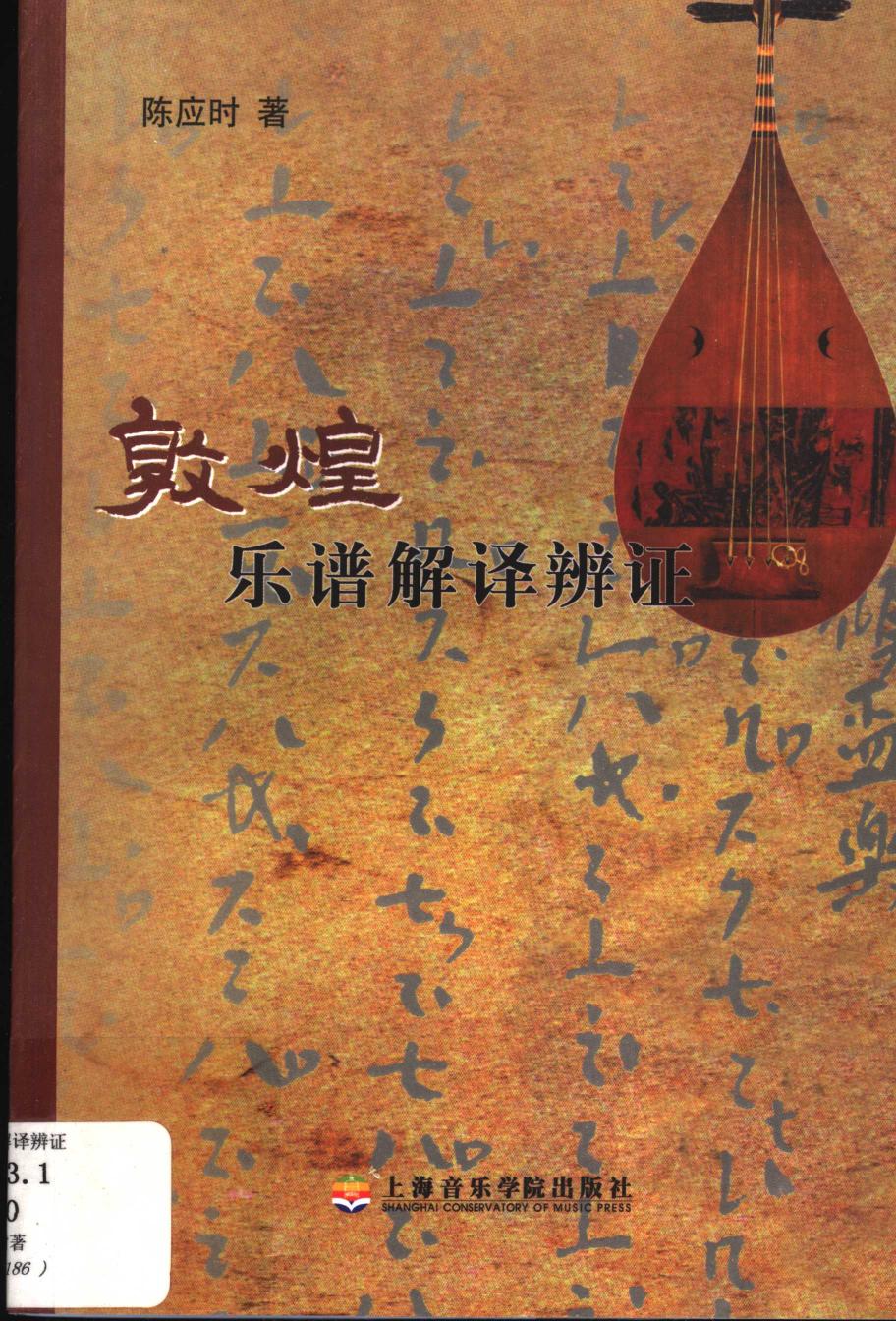 敦煌乐谱解译辨证