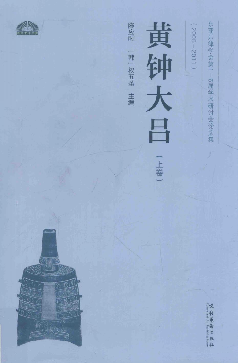 黄钟大吕 东亚乐律学会第1-6届学术研讨会论文集 2005-2011 上卷