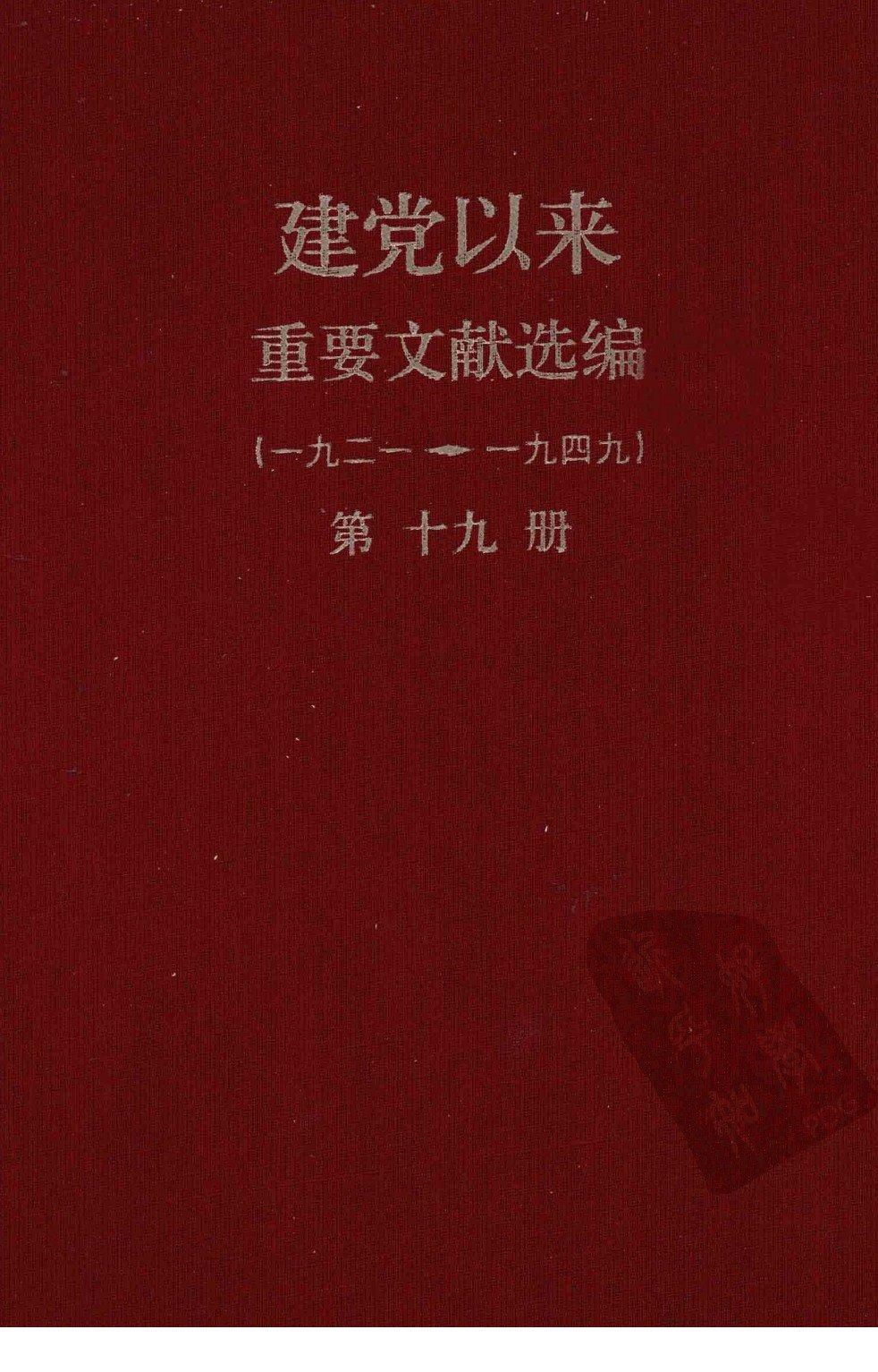 建党以来重要文献选编（一九二一~一九四九）第十九册