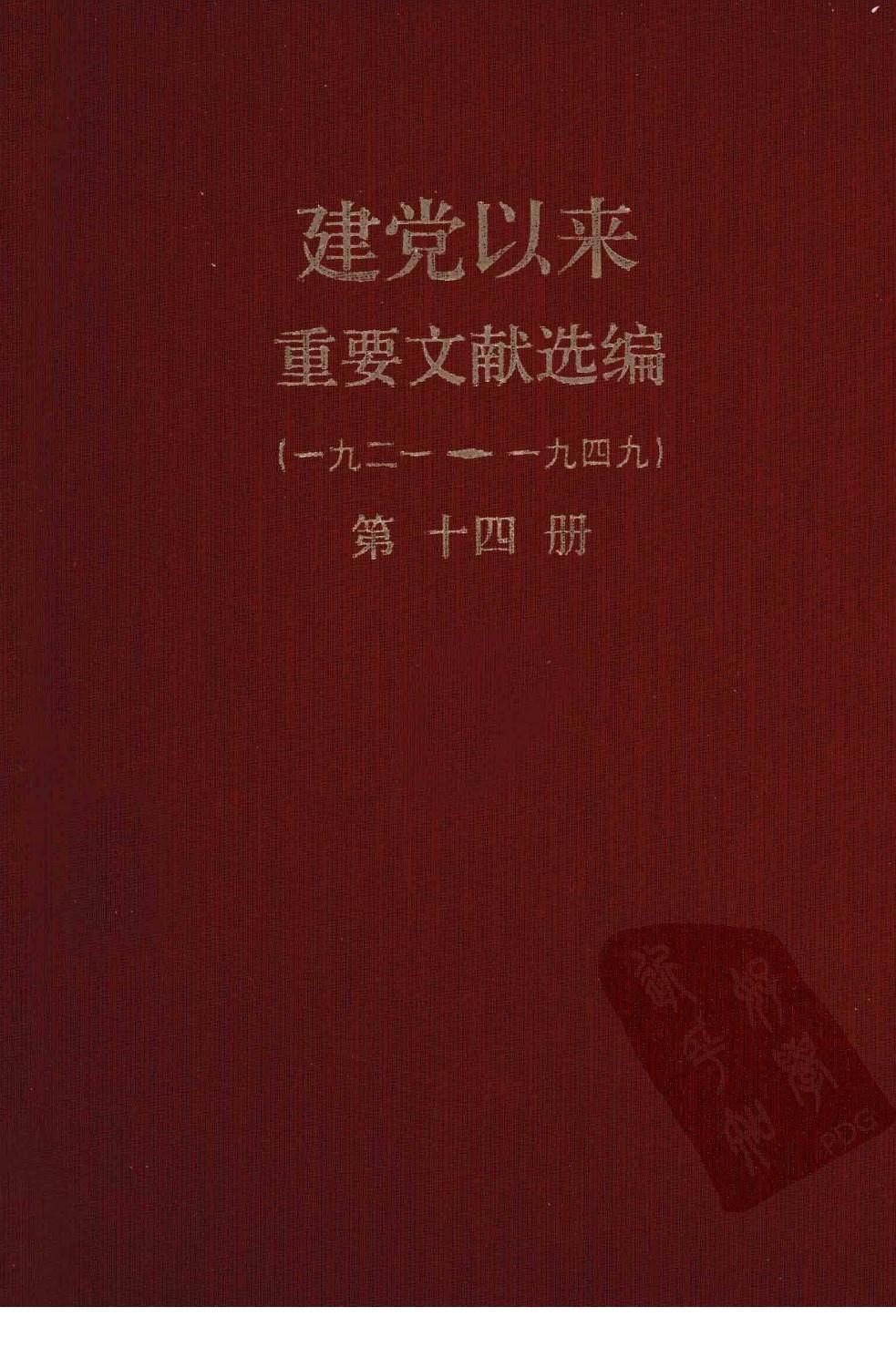 建党以来重要文献选编（一九二一~一九四九）第十四册
