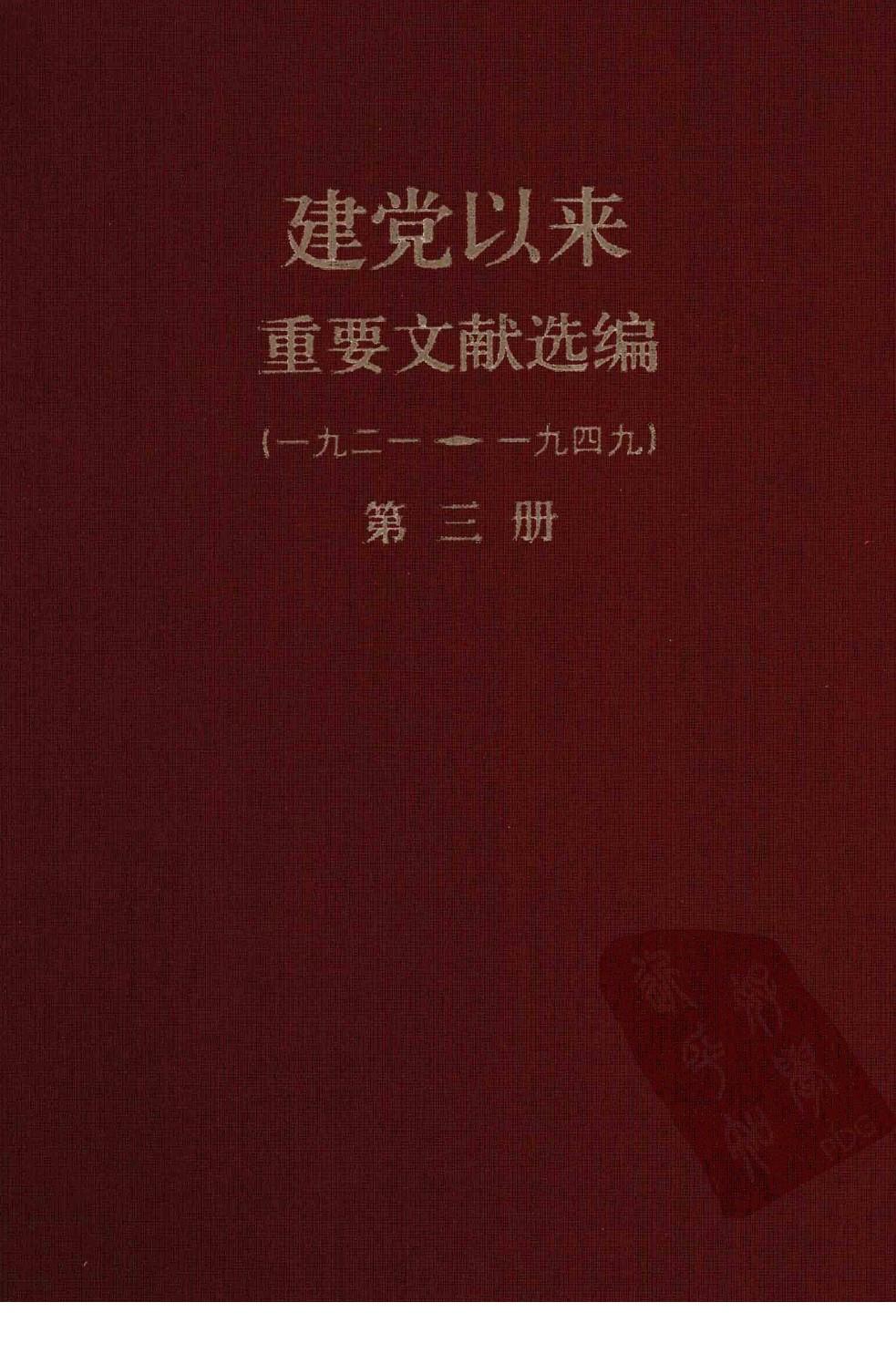 建党以来重要文献选编（一九二一~一九四九）第三册