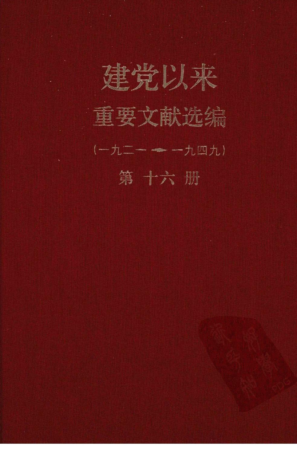 建党以来重要文献选编（一九二一~一九四九）第十六册