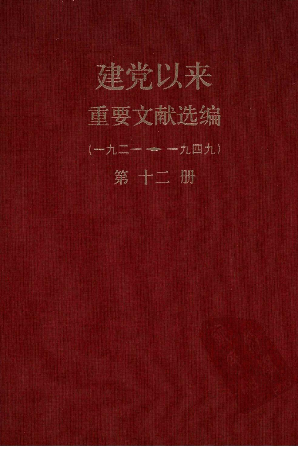 建党以来重要文献选编（一九二一~一九四九）第十二册