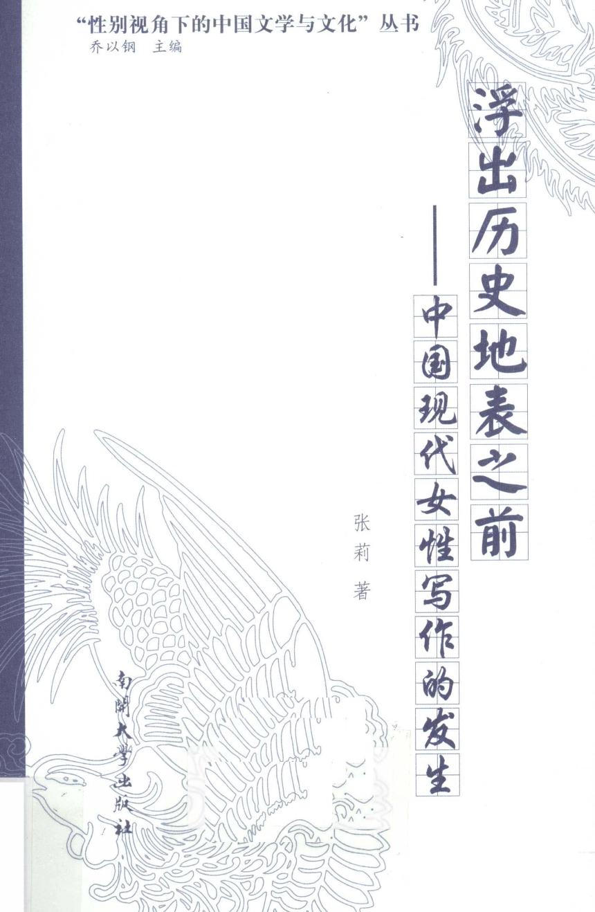 浮出历史地表之前——中国现代女性写作的发生