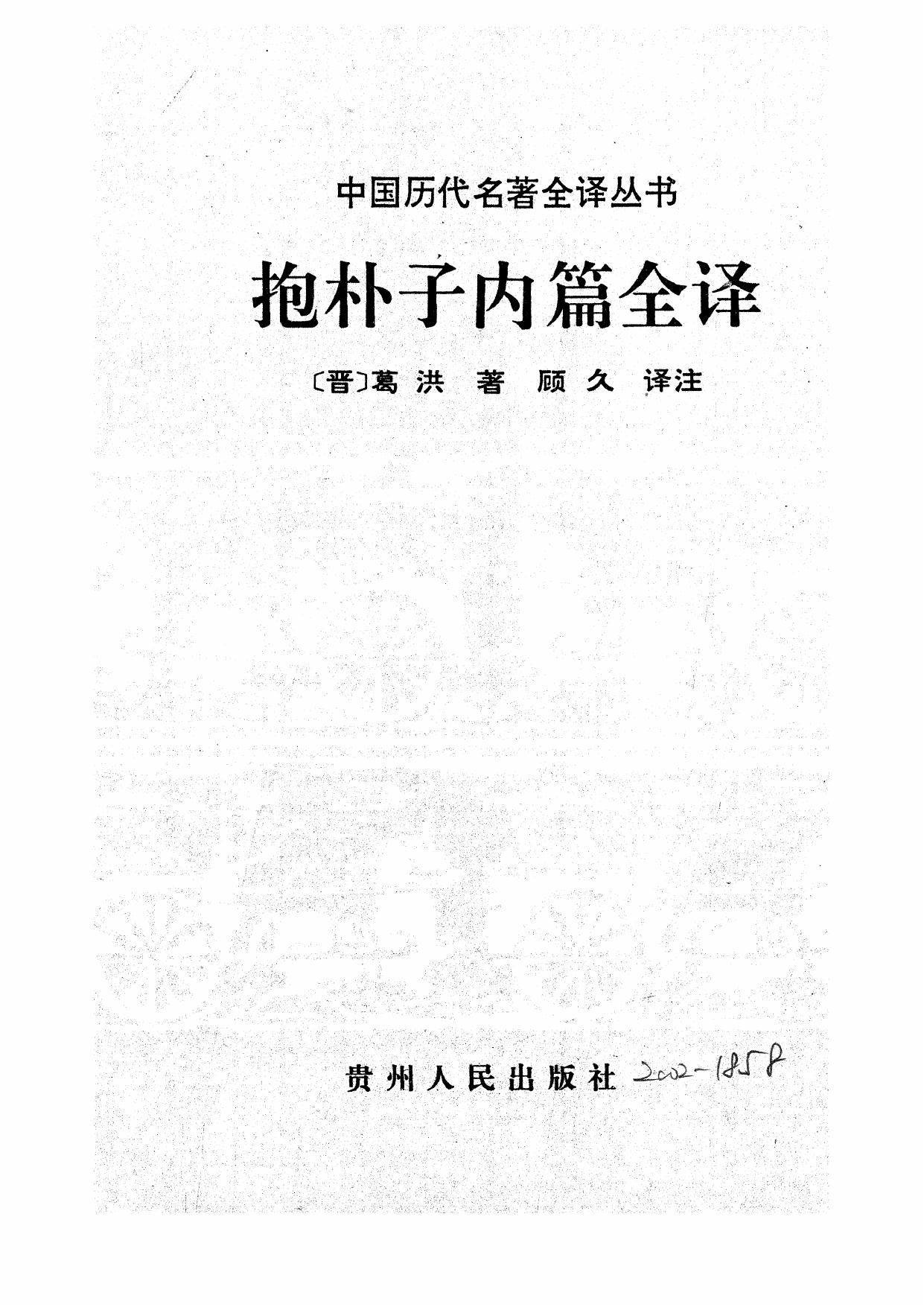 031.抱朴子內篇全譯.顧久.譯注.貴州人民.9503.一版一刷