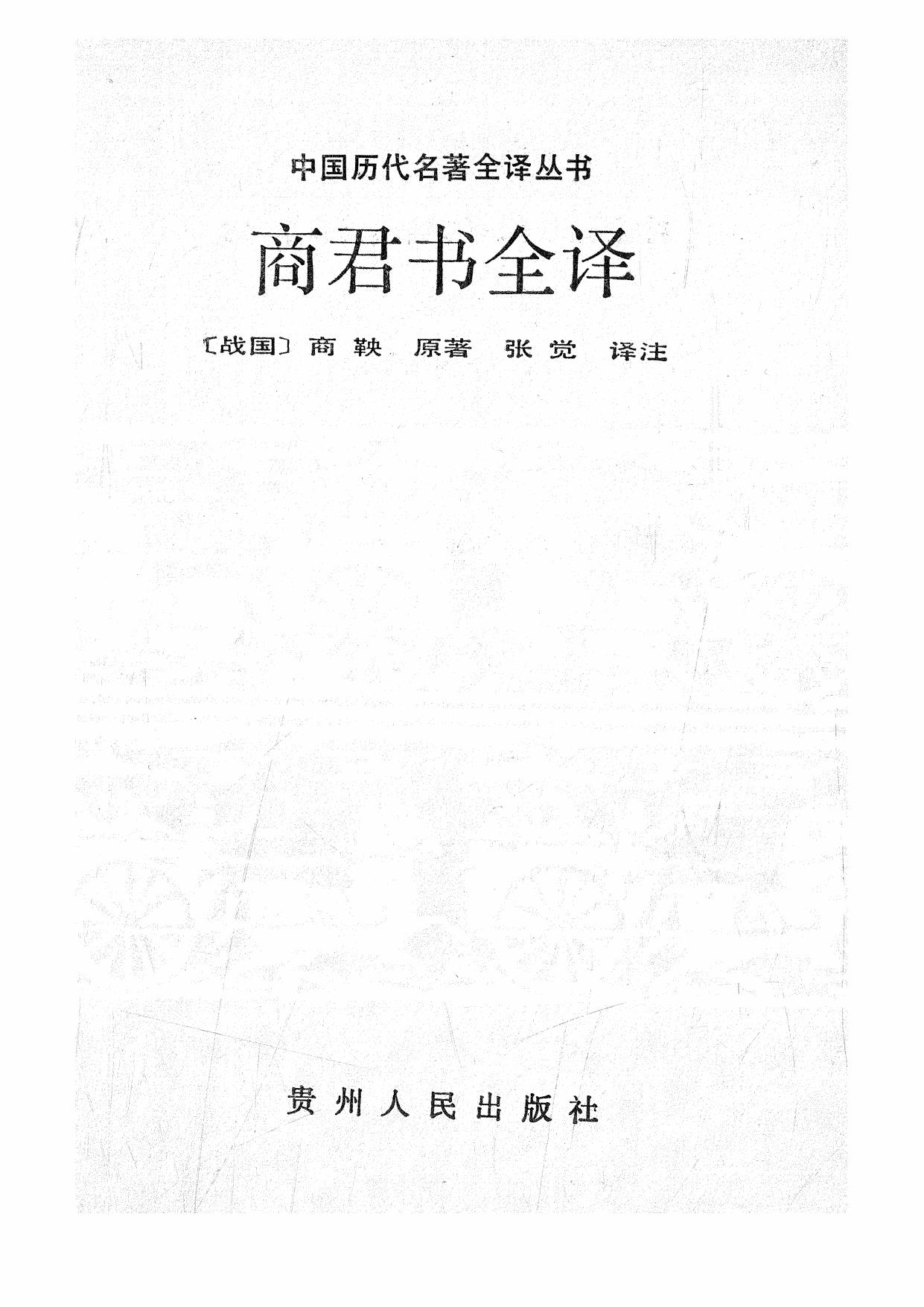025.商君書全譯.張覺.譯注.貴州人民.9310.一版一刷