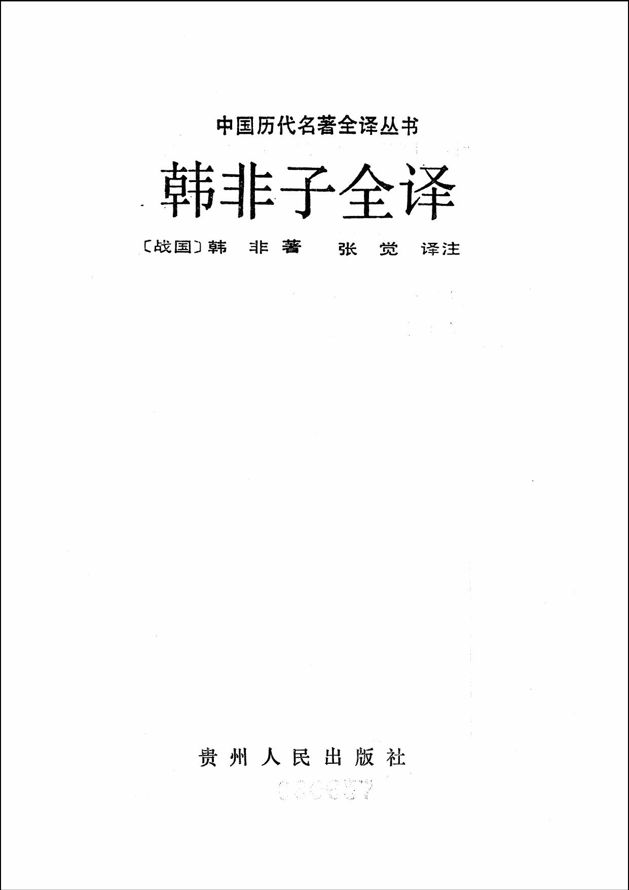 026.韓非子全譯.張覺.譯注.貴州人民.9211一版一刷