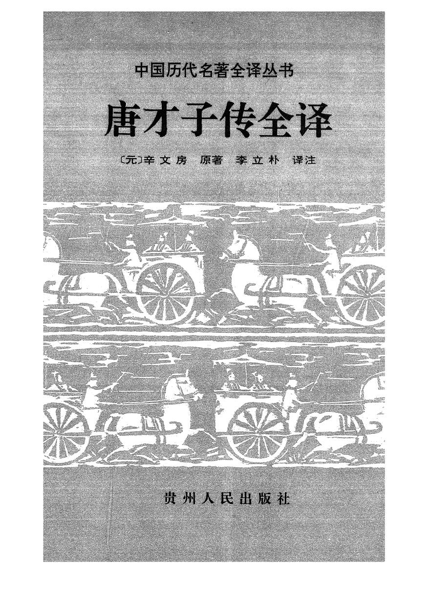 013.唐才子傳全譯.李立朴.譯注.貴州人民.9402.一版一刷