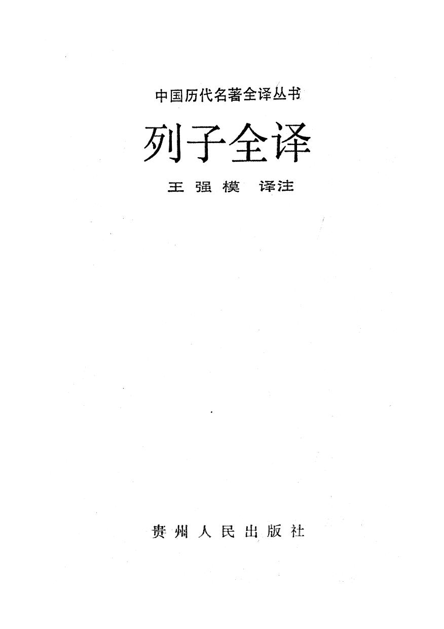 040.列子全譯.王強模.譯注.貴州人民.9310.一版一刷