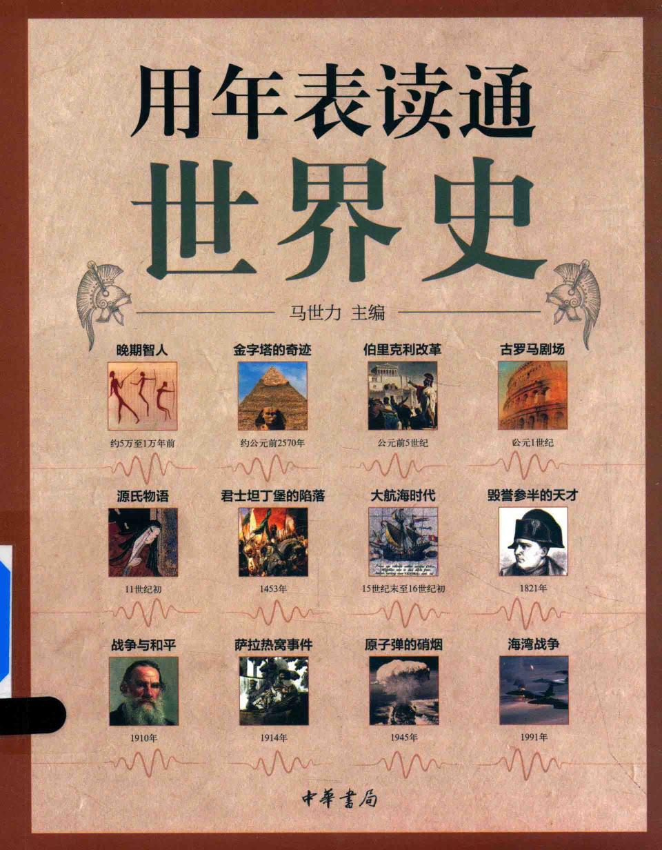 用年表读通世界史