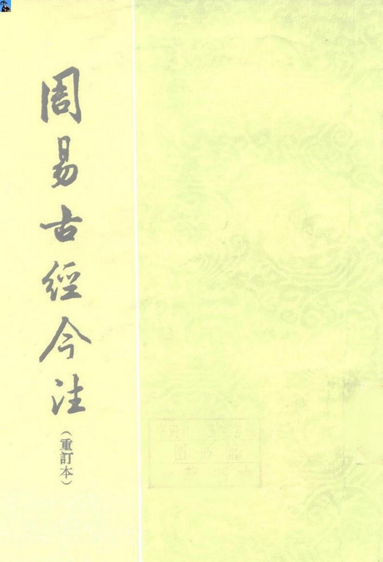 周易古经今注重订本