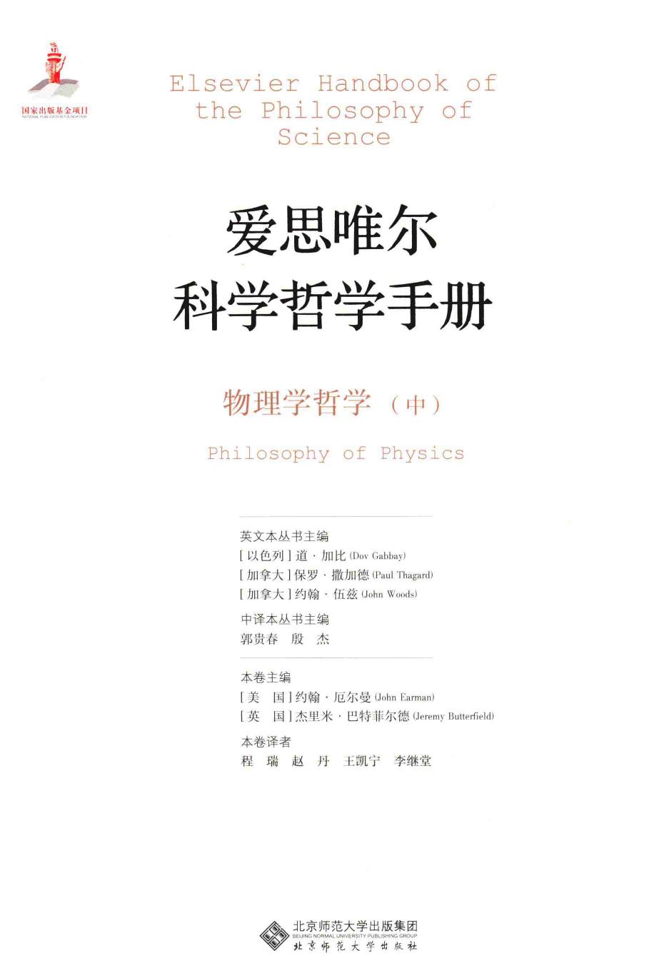 爱思唯尔科学哲学手册 物理学哲学 中