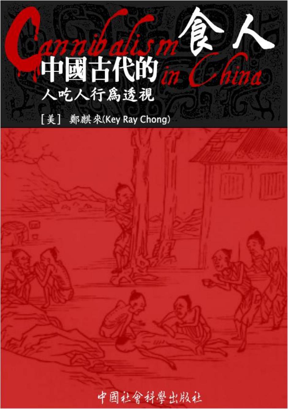 食人：中国古代人吃人行为透视
