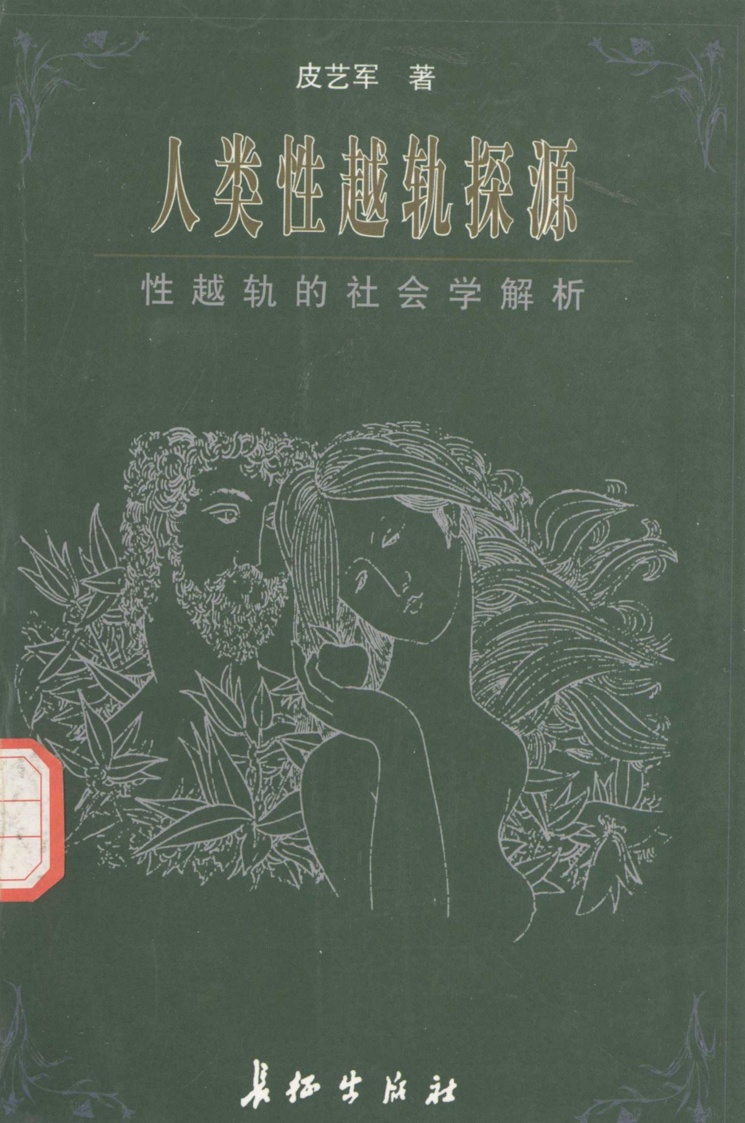 人类性越轨探源