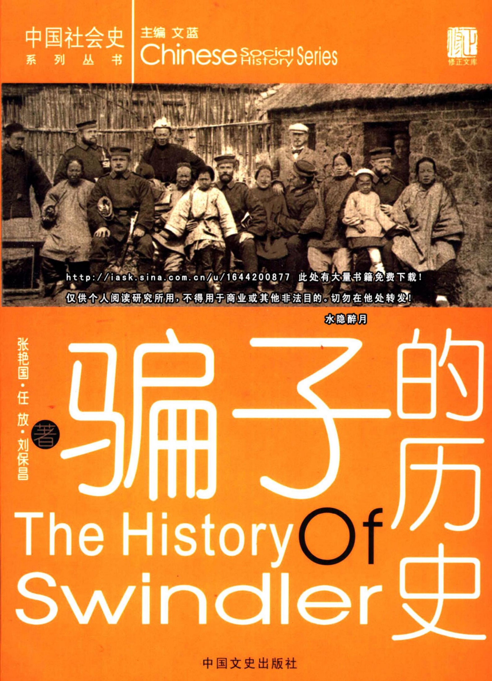 骗子的历史