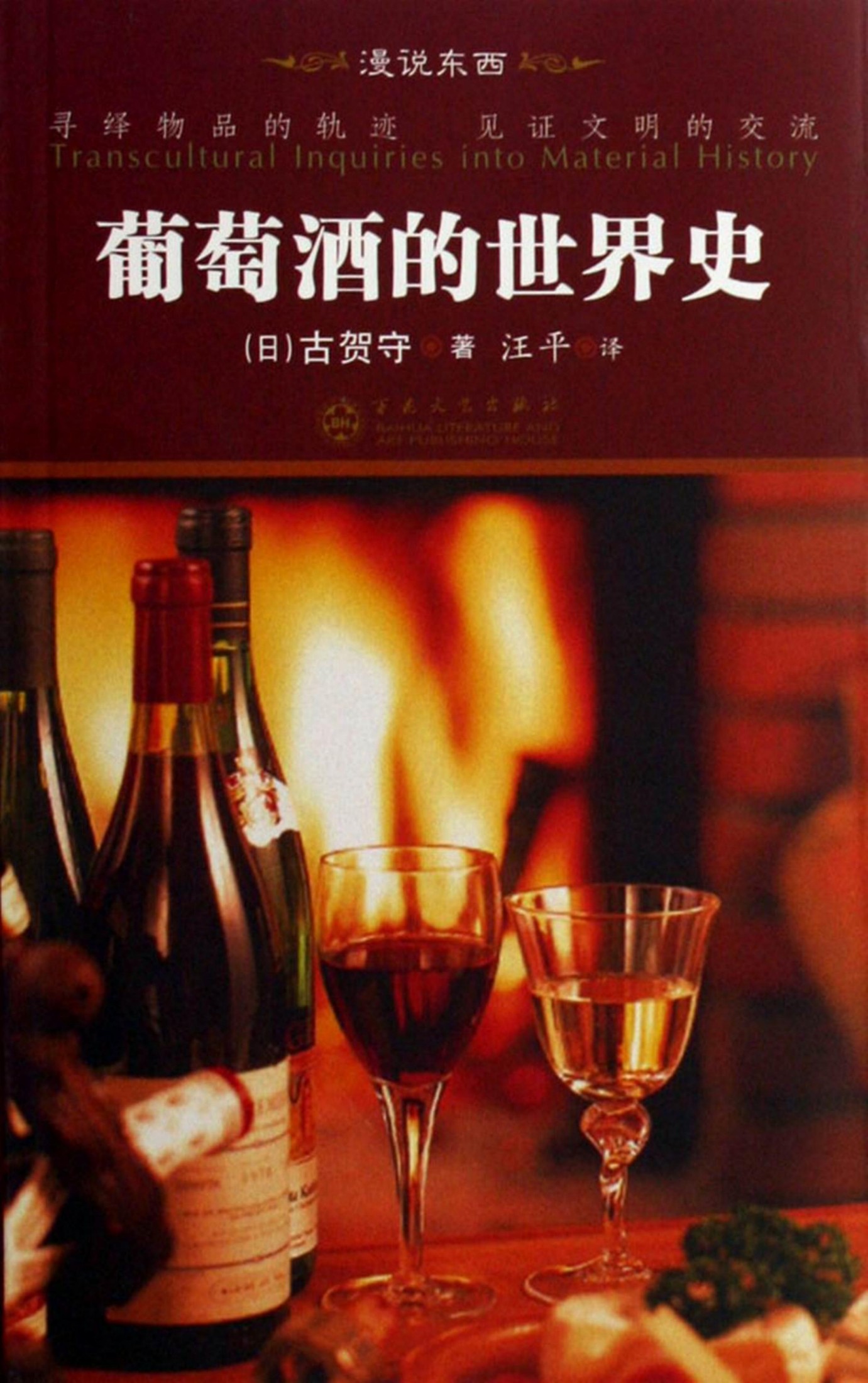 葡萄酒的世界史