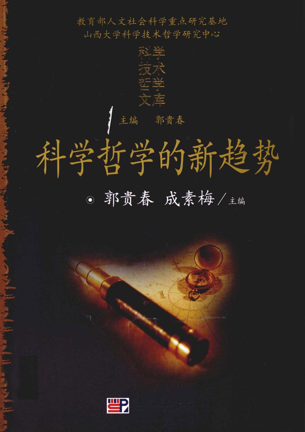 科学哲学的新趋势