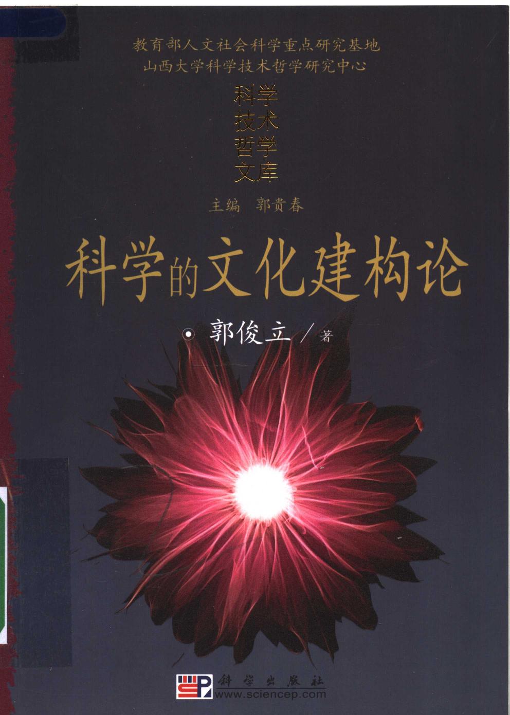 科学的文化建构论