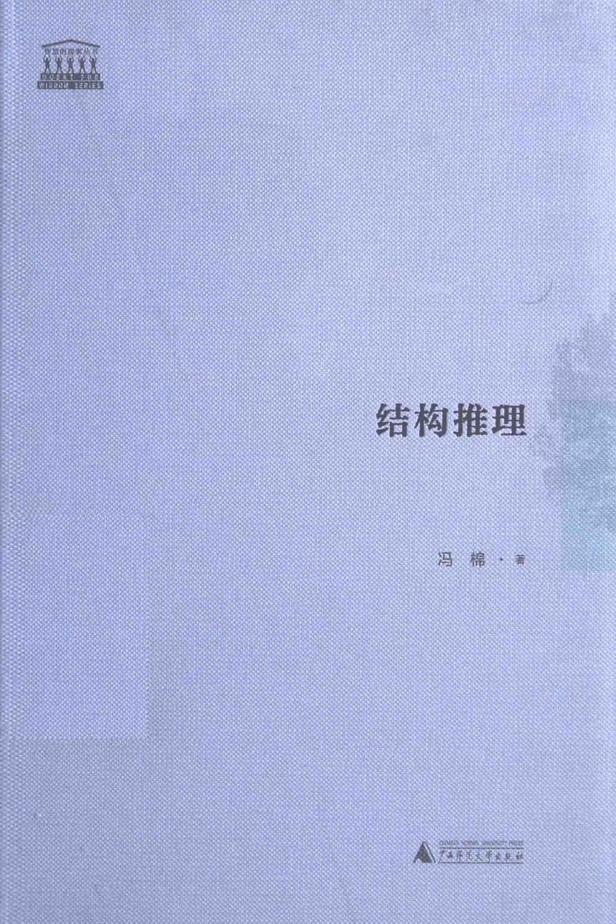 结构推理