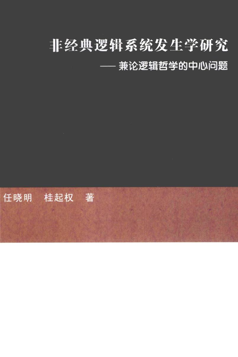 非形式逻辑系统与发生学冲突.