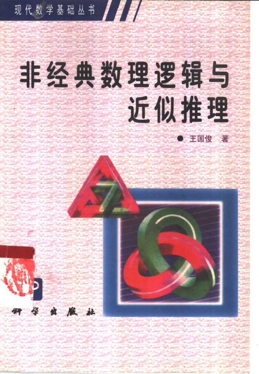 非经典数理逻辑与近似推理.